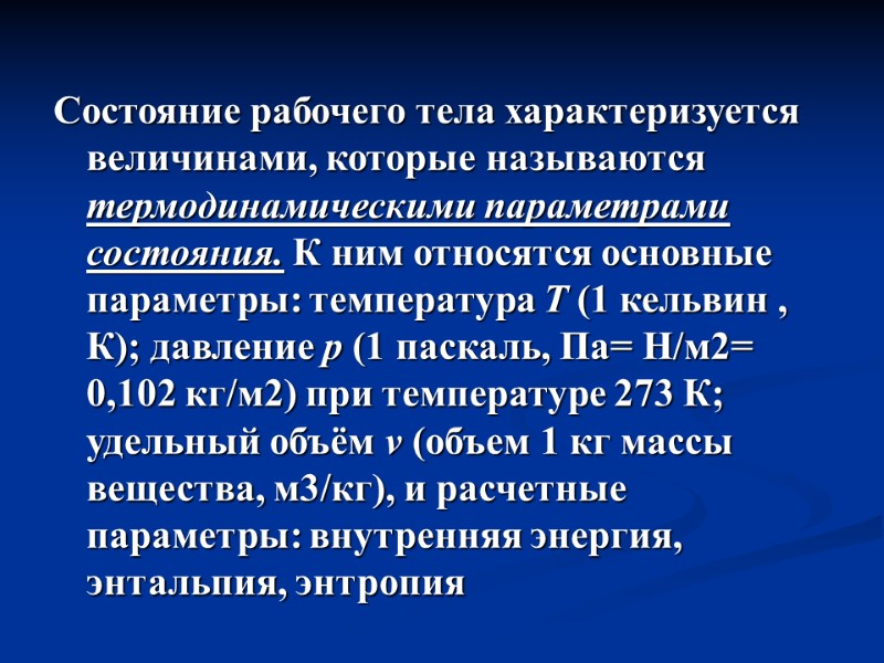 Состояние рабочего тела характеризуется величинами, которые называются термодинамическими параметрами состояния. К ним относятся основные